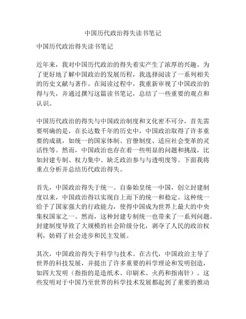 中国历代政治得失读书笔记