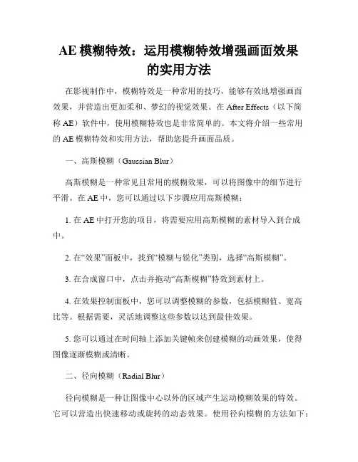 AE模糊特效 运用模糊特效增强画面效果的实用方法