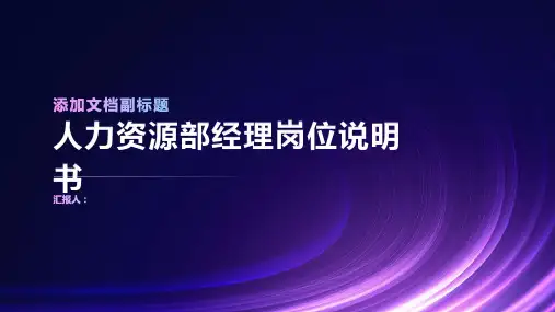 人力资源部经理岗位说明书