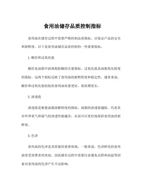 食用油储存品质控制指标