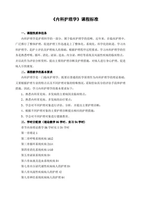 《内科护理学》课程标准