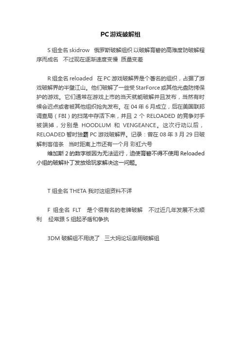 PC游戏破解组
