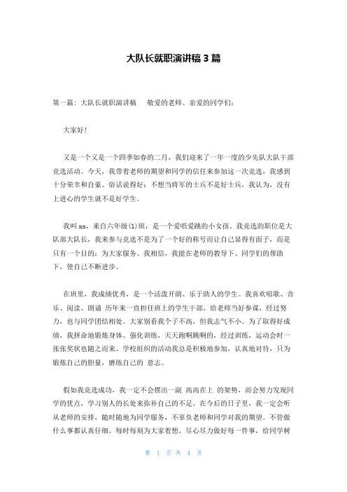 大队长就职演讲稿3篇