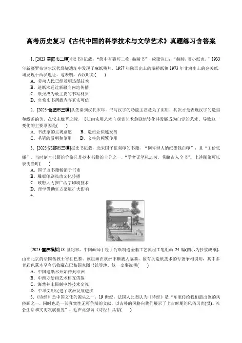 高考历史复习《古代中国的科学技术与文学艺术》真题练习含答案