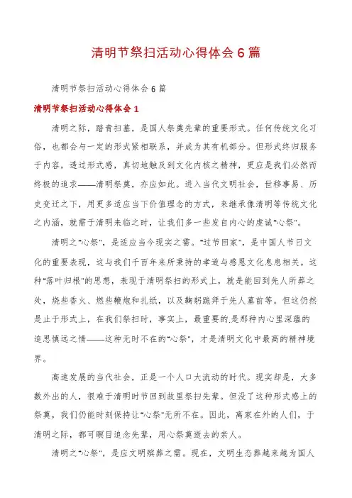 清明节祭扫活动心得体会6篇