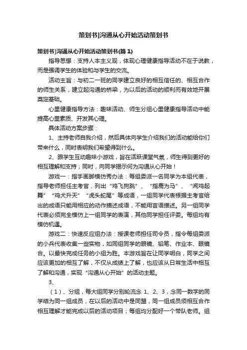 策划书]沟通从心开始活动策划书