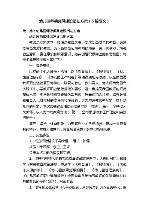 幼儿园师德师风建设活动方案（5篇范文）