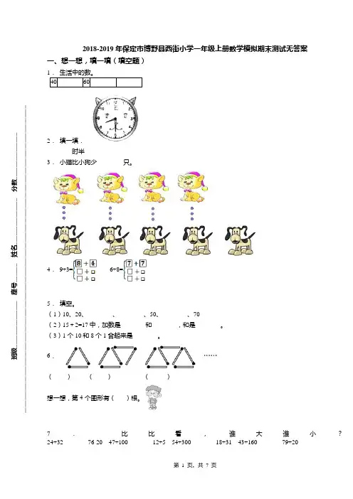 2018-2019年保定市博野县西街小学一年级上册数学模拟期末测试无答案