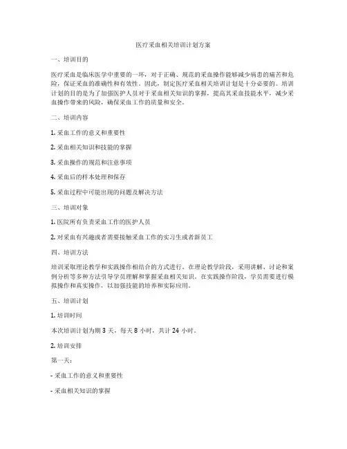 医疗采血相关培训计划方案