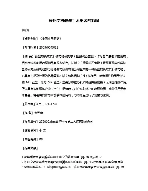长托宁对老年手术患者的影响
