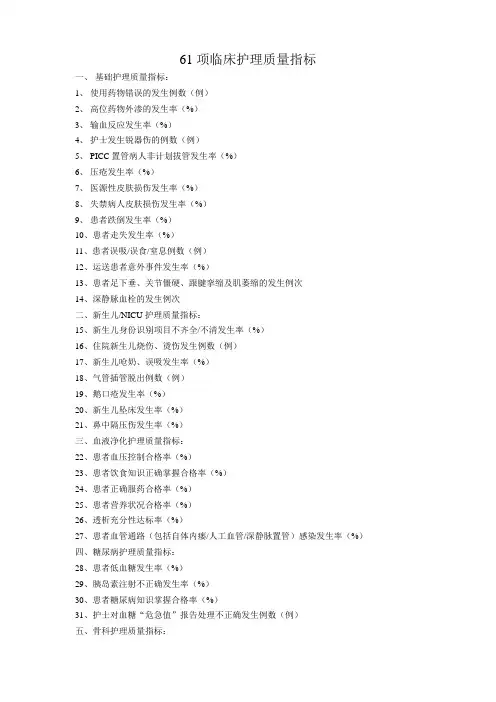 61项临床护理质量指标