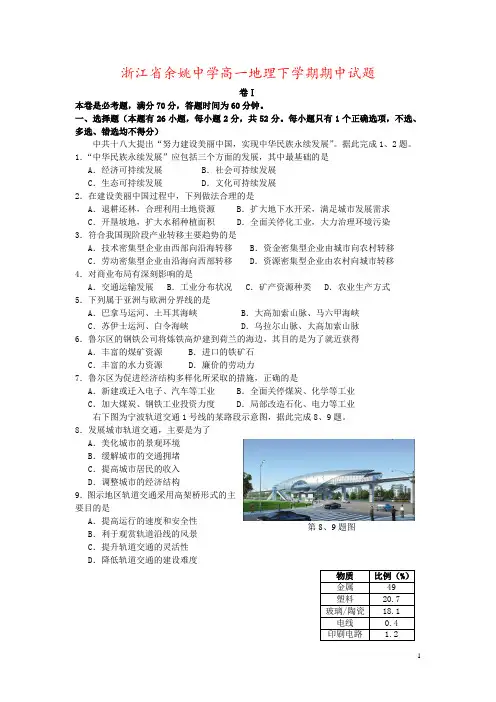 浙江省余姚中学高一地理下学期期中试题