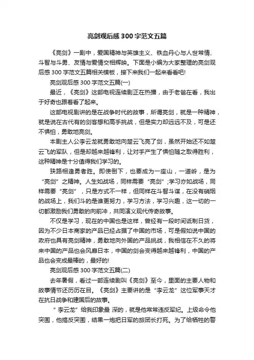 亮剑观后感300字范文五篇