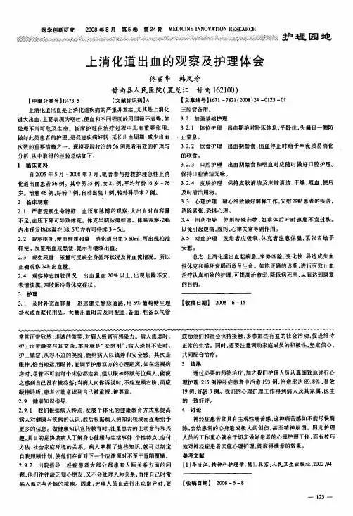 上消化道出血的观察及护理体会