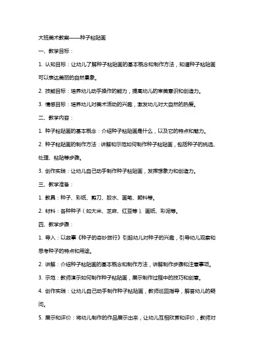 种子粘贴画的大班美术教案