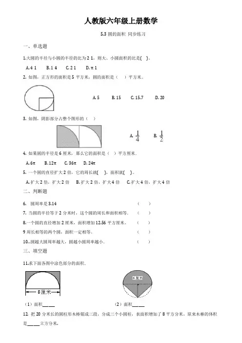 人教版六年级上册数学5.3圆的面积同步练习含答案