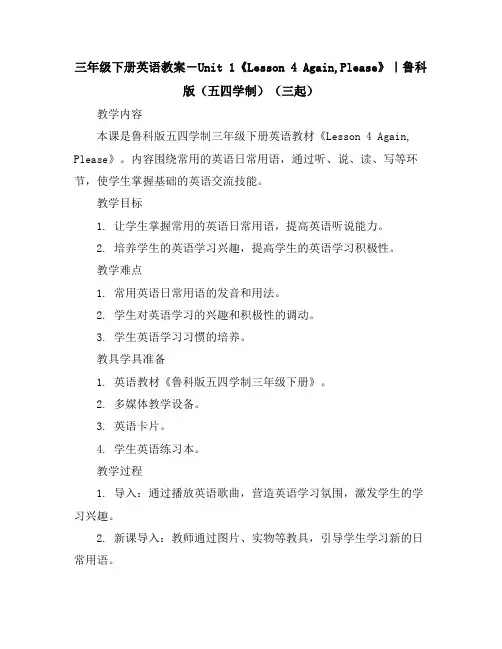 三年级下册英语教案-Unit1《Lesson4Again,Please》｜鲁科版(五四学制)(三起)