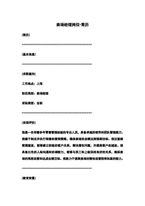 卖场经理岗位-简历