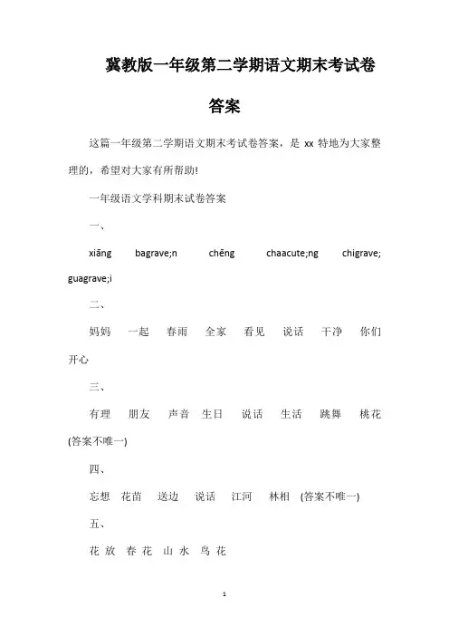 冀教版一年级第二学期语文期末考试卷答案