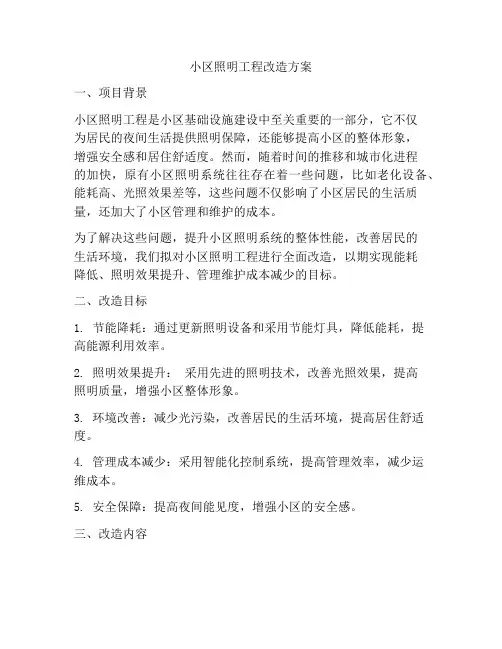 小区照明工程改造方案