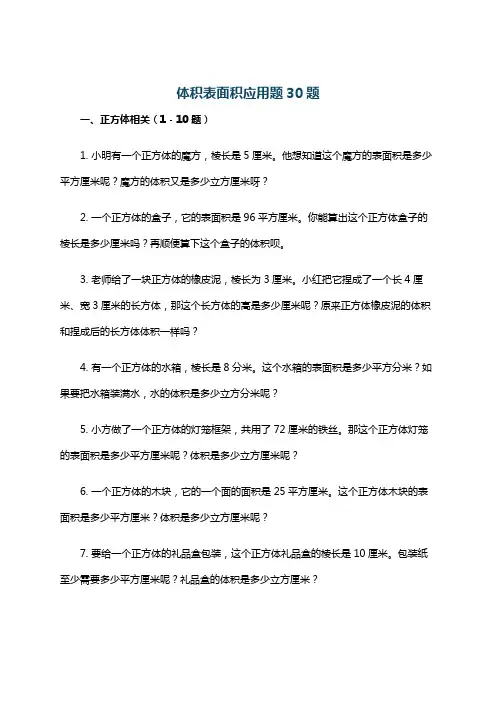 体积表面积应用题30题