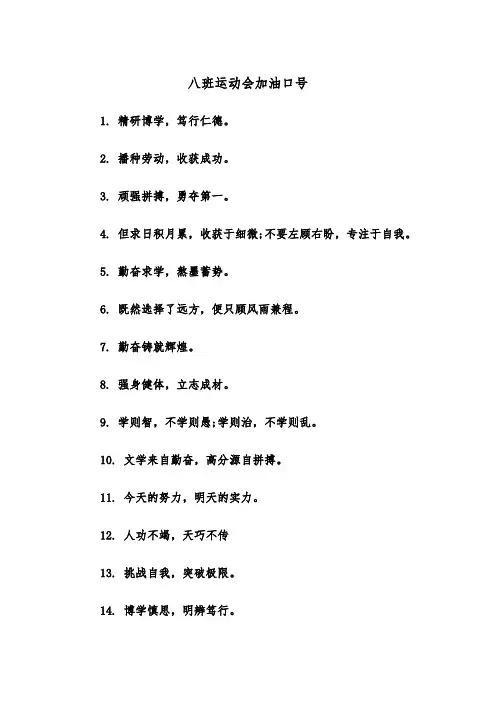 八班运动会加油口号(四篇)
