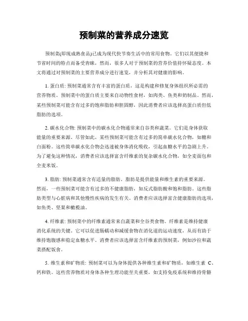 预制菜的营养成分速览