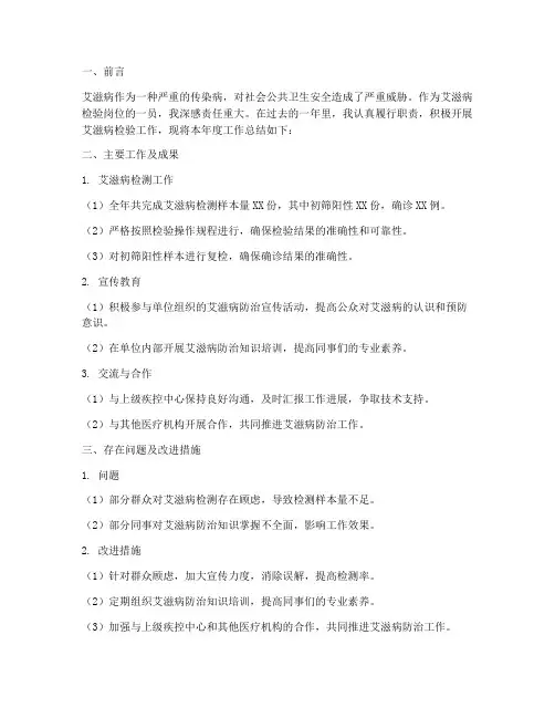 艾滋检验岗年度总结范文