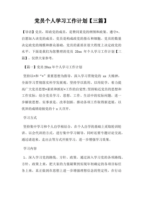 党员个人学习工作计划三篇