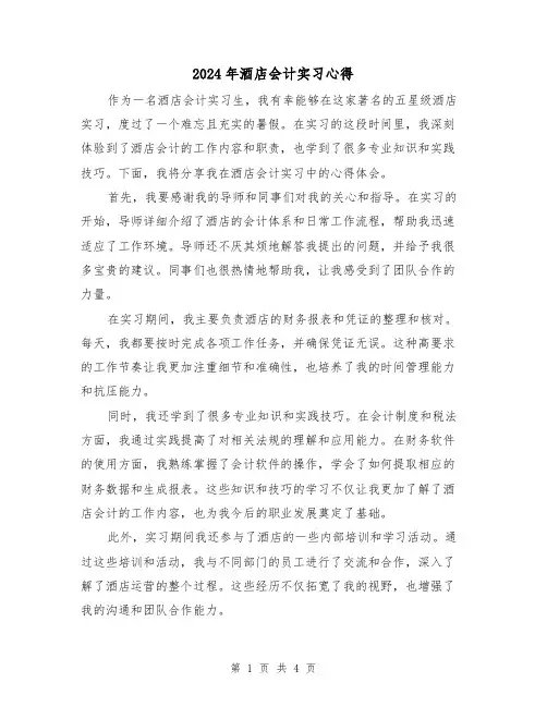 2024年酒店会计实习心得(2篇)