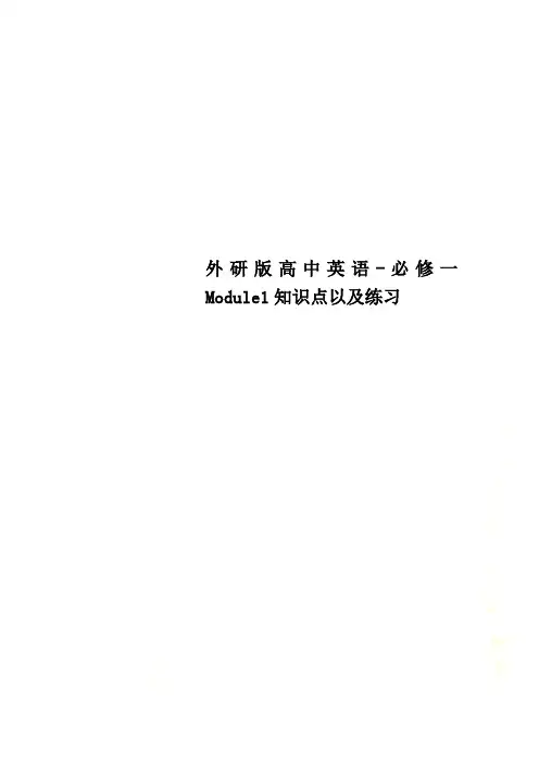 外研版高中英语-必修一Module1知识点以及练习