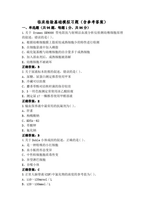 临床检验基础模拟习题(含参考答案)