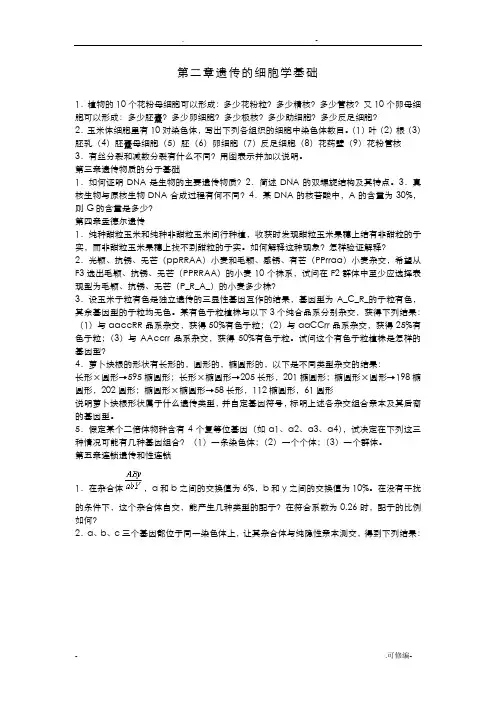 遗传学精品科习题