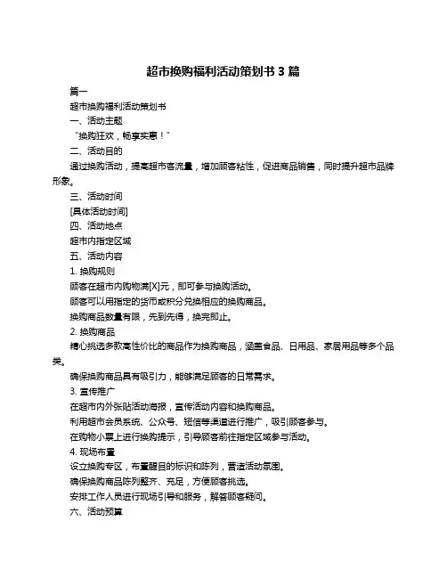 超市换购福利活动策划书3篇