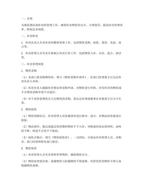 酒店部库房管理制度