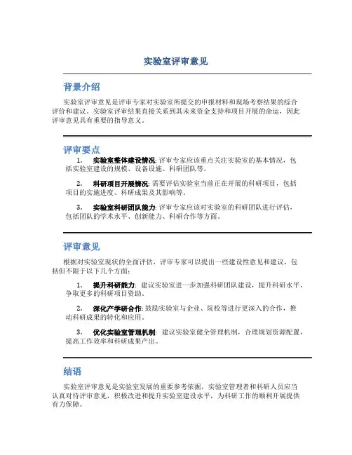 实验室评审意见