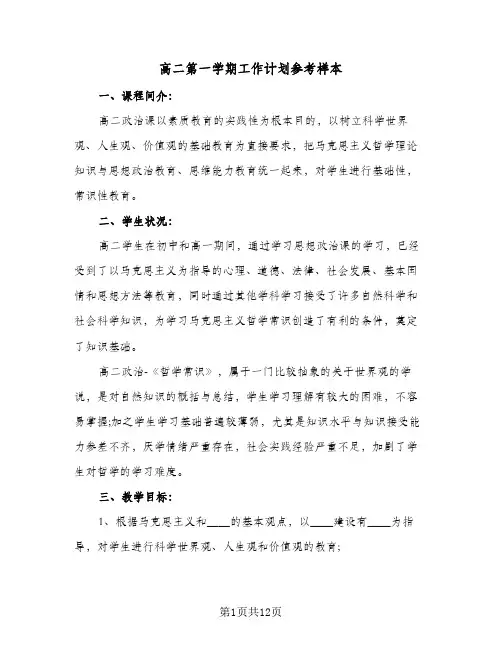 高二第一学期工作计划参考样本（四篇）