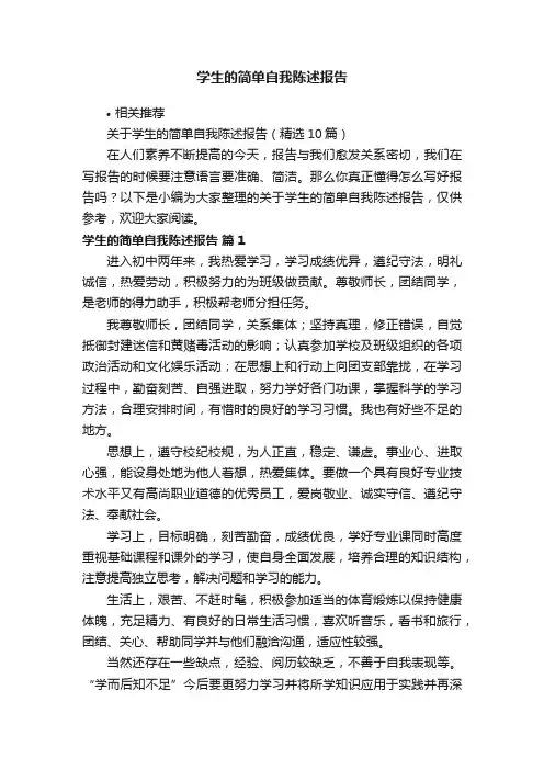 学生的简单自我陈述报告