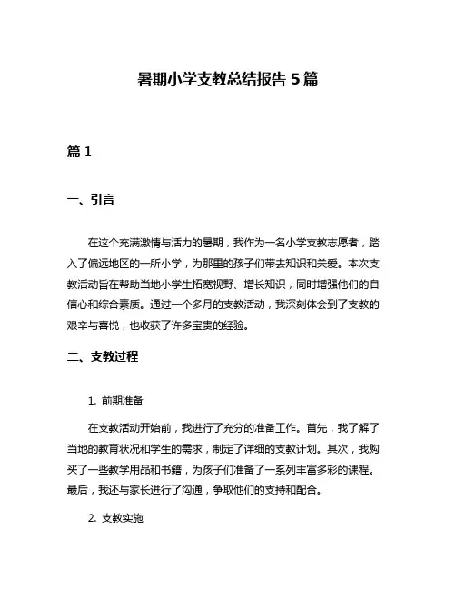 暑期小学支教总结报告5篇