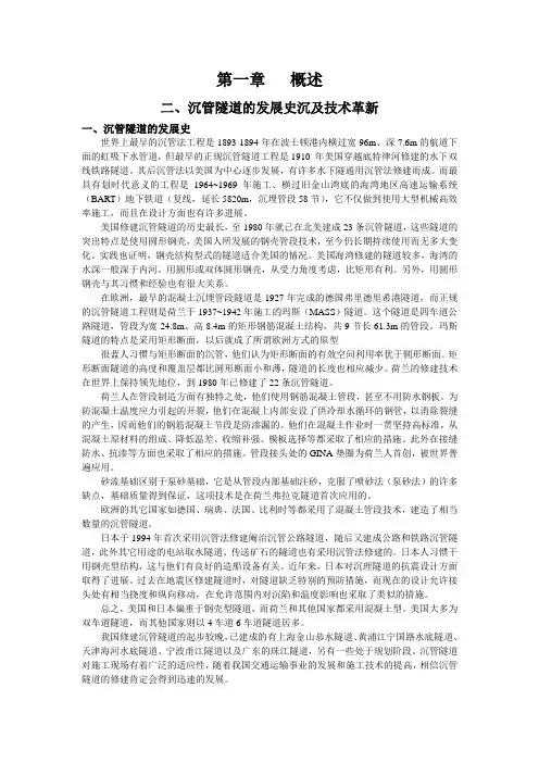 第一章概述  沉管隧道发展史(与资料内容相差很大,修改书上部分)