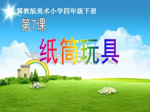 四年级下册美术第7课纸筒玩具冀教版 (2)
