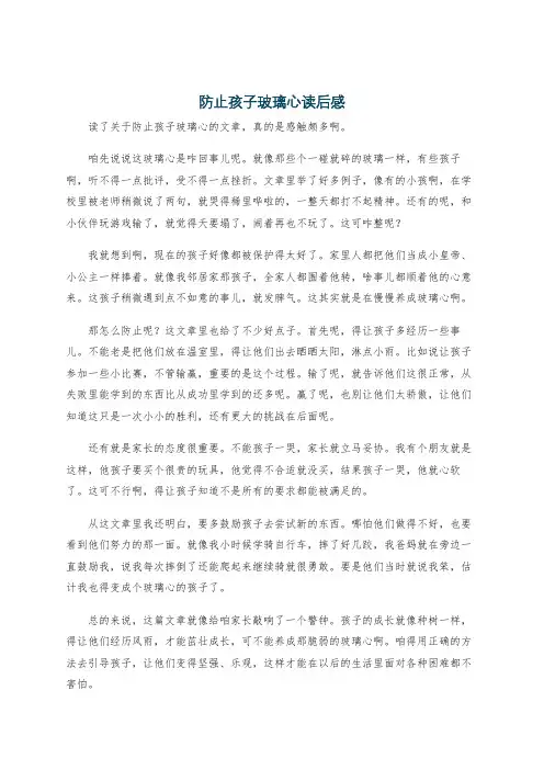 防止孩子玻璃心读后感