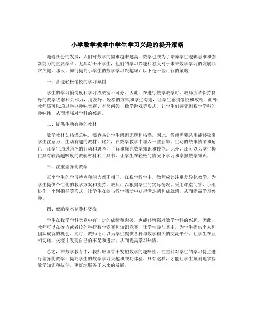 小学数学教学中学生学习兴趣的提升策略