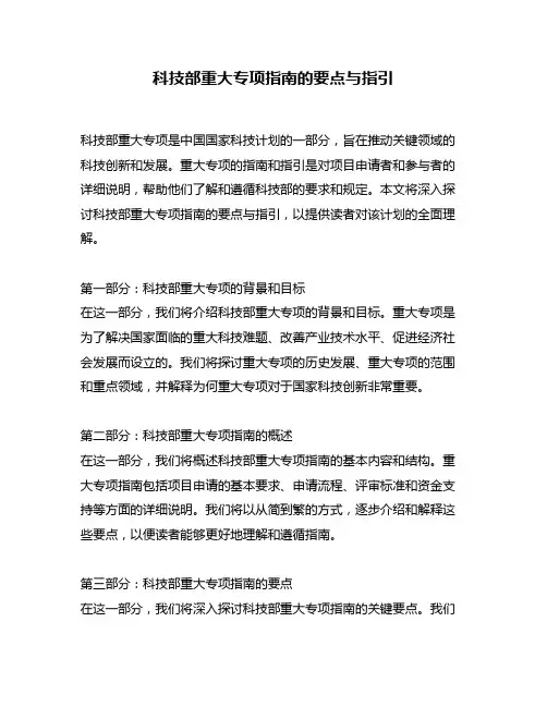 科技部重大专项指南的要点与指引