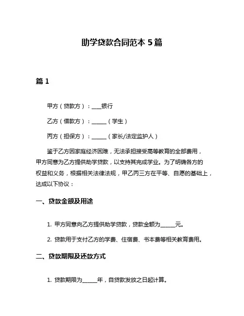 助学贷款合同范本5篇
