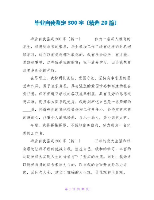 毕业自我鉴定300字(精选20篇)