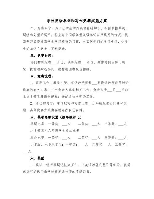 学校英语单词和写作竞赛实施方案(二篇)