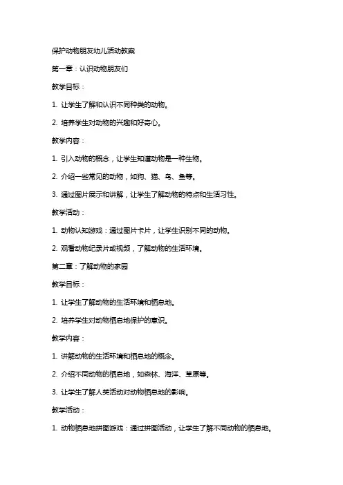 保护动物朋友幼儿活动教案