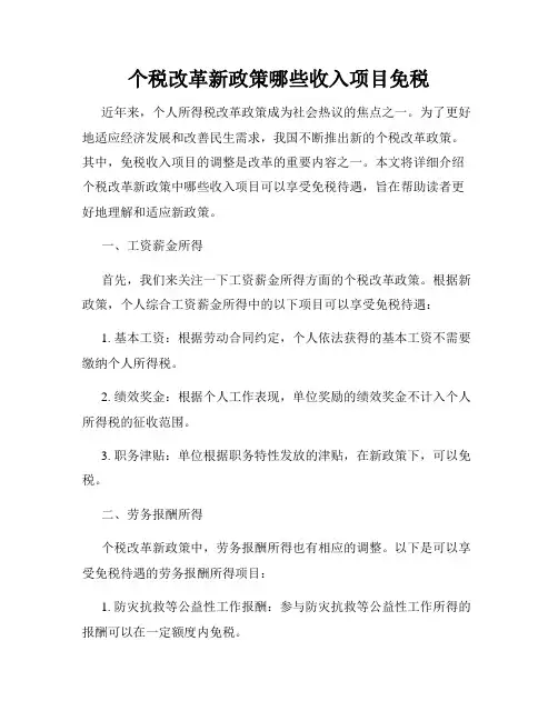 个税改革新政策哪些收入项目免税