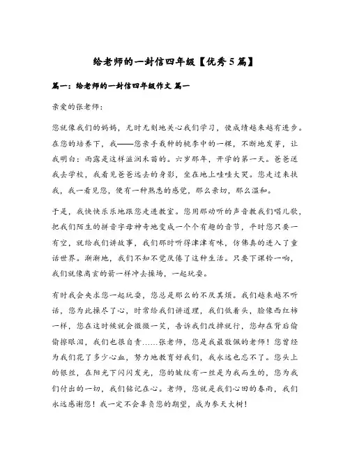 给老师的一封信四年级【优秀5篇】